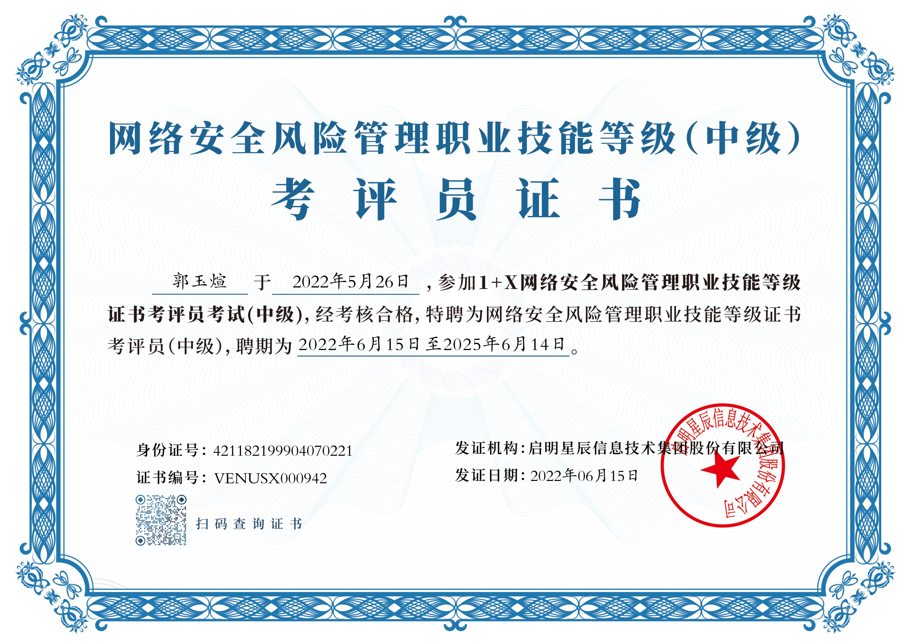 启明星辰证书